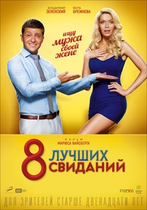 8 лучших свиданий