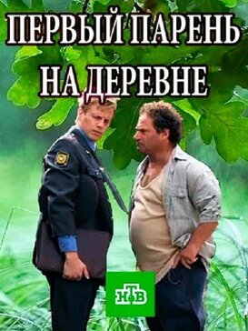 Первый парень на деревне